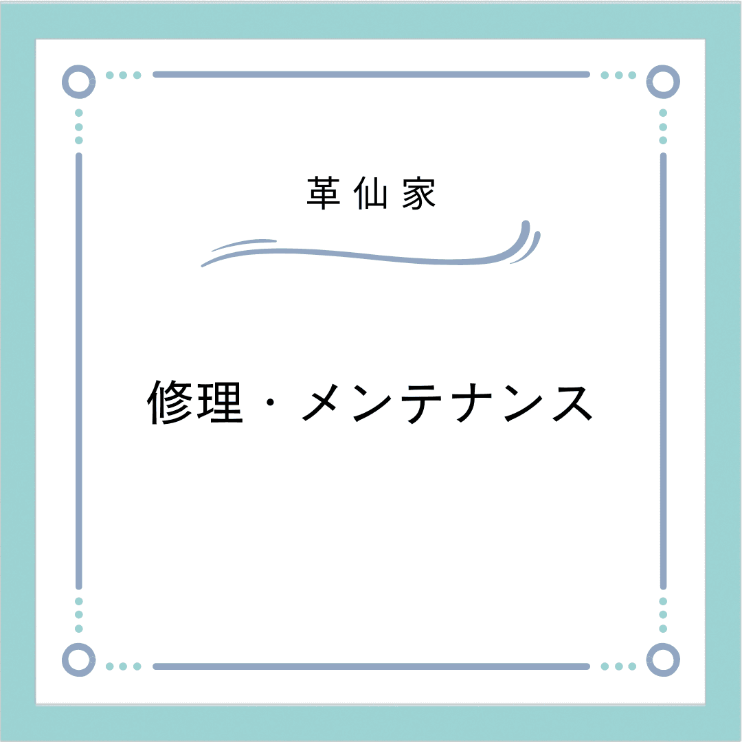 修理・メンテナンスについて