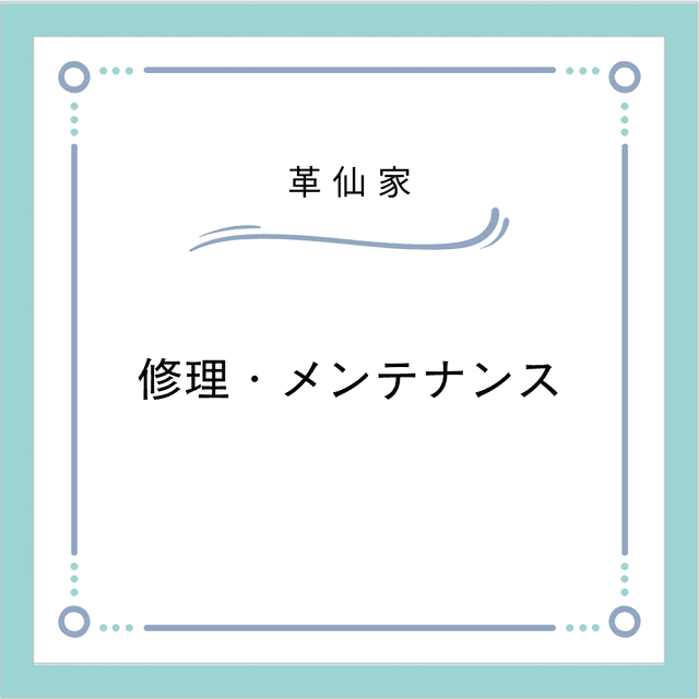 修理・メンテナンスについて