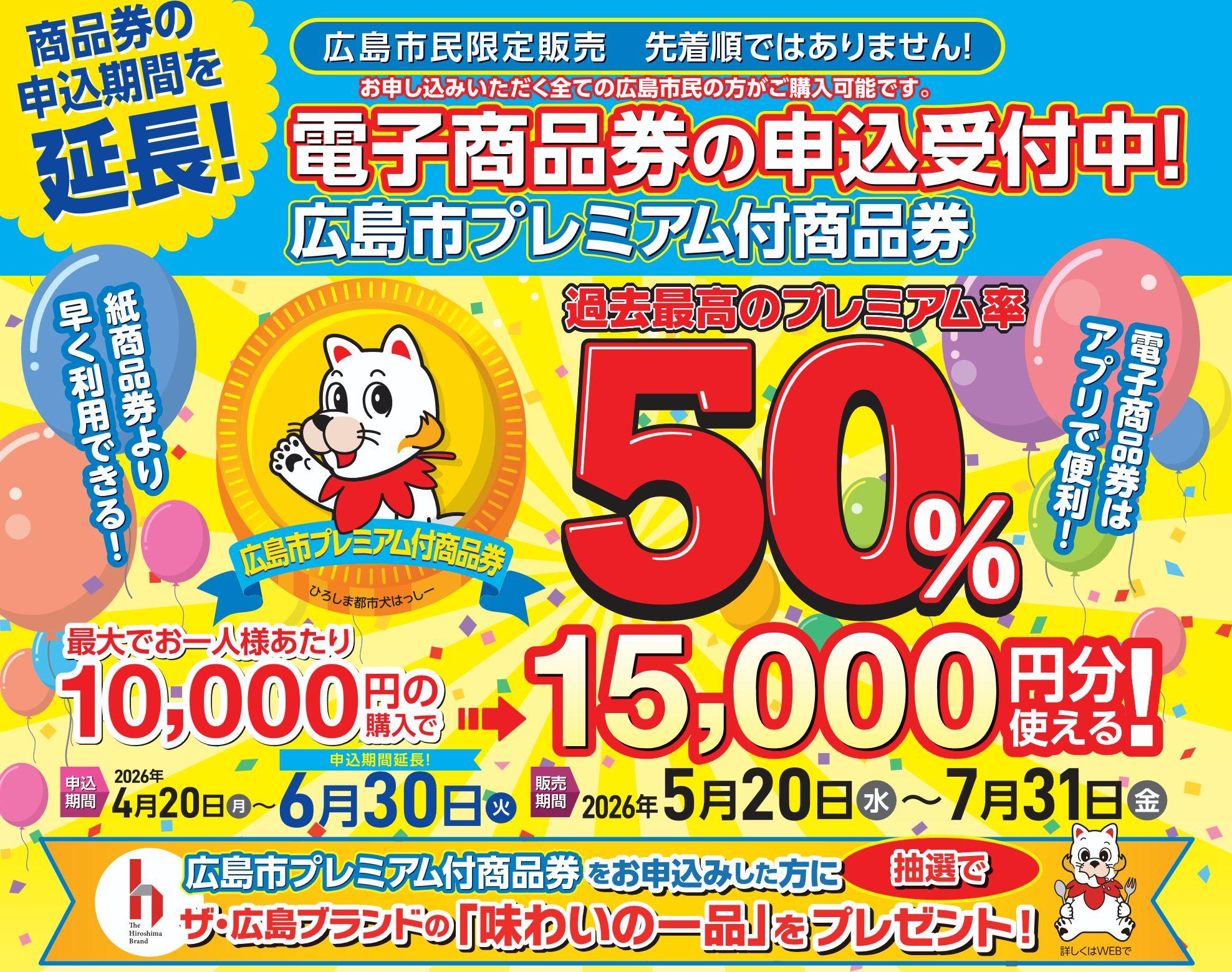 広島市プレミアム付商品券が使えます！