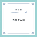 カスタム例