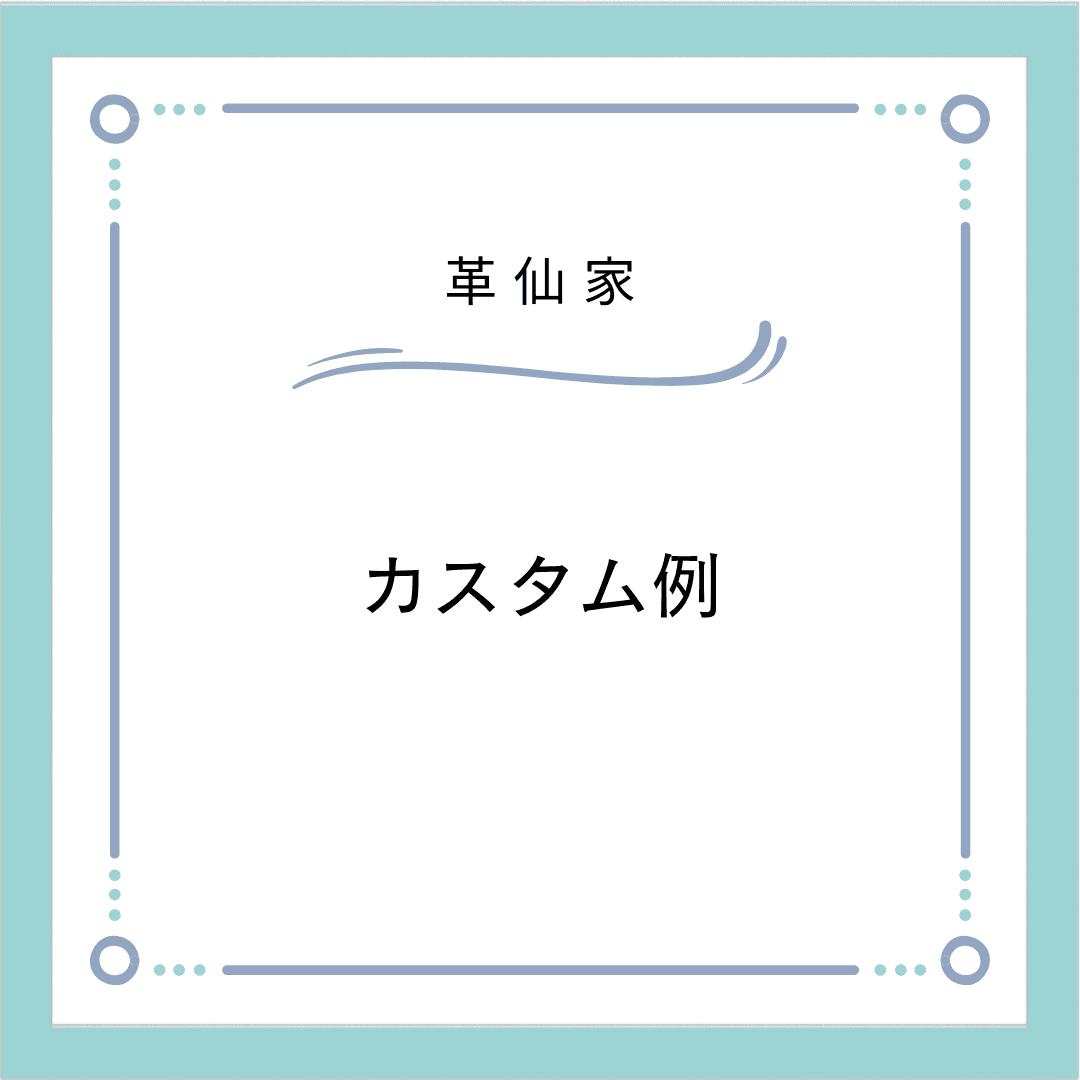 カスタム例