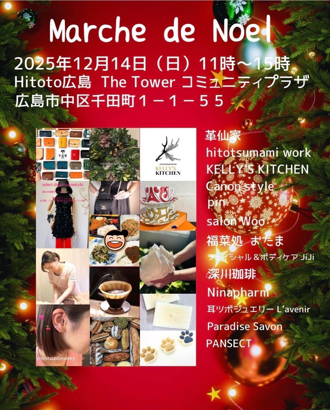 イベント情報『Marche de Noel』