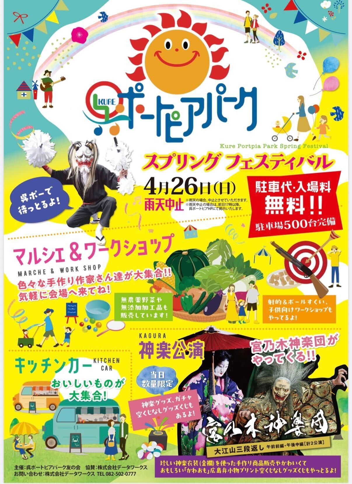 イベント情報『呉ポートピアパーク スプリングフェスティバル2026』