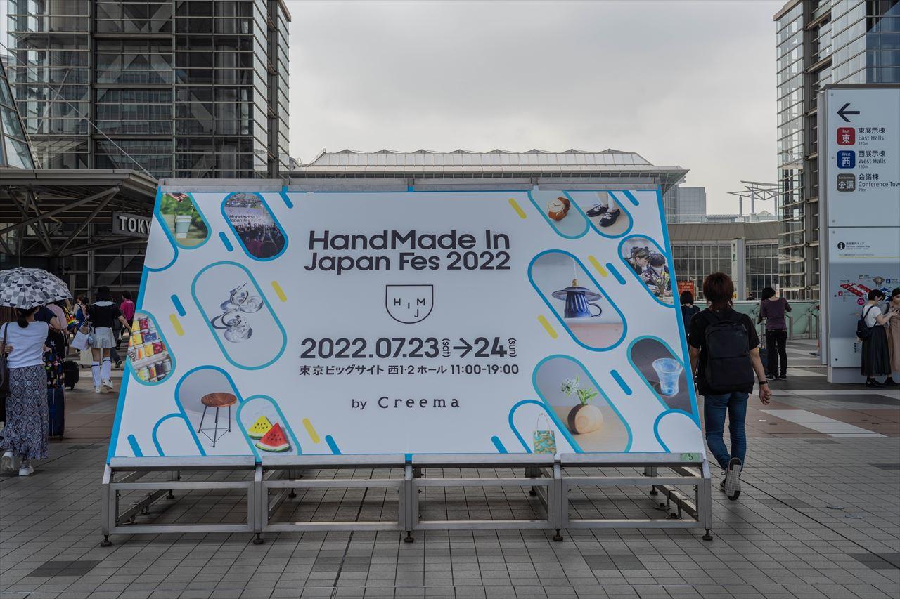 出展の記録『HandMade In Japan Fes 2022 July』