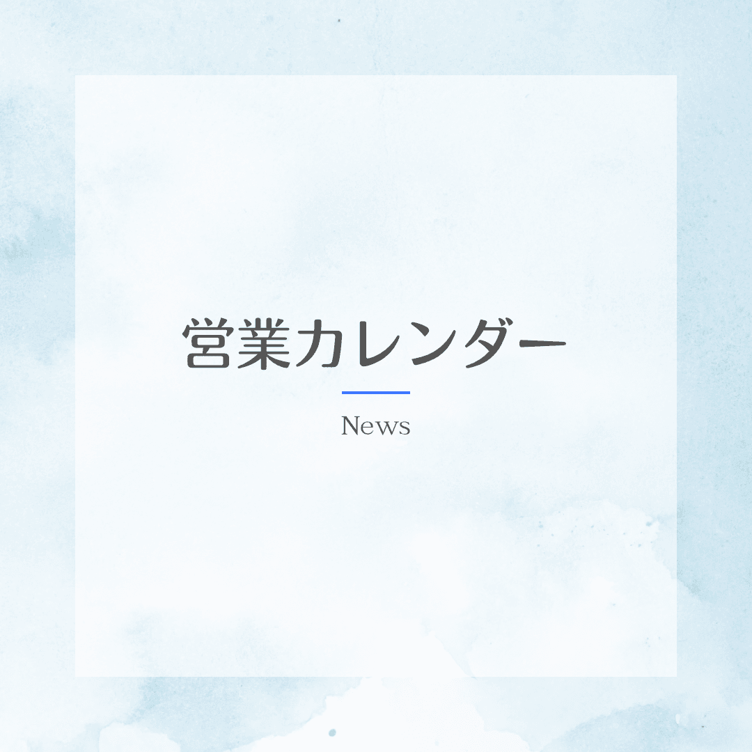 営業カレンダー