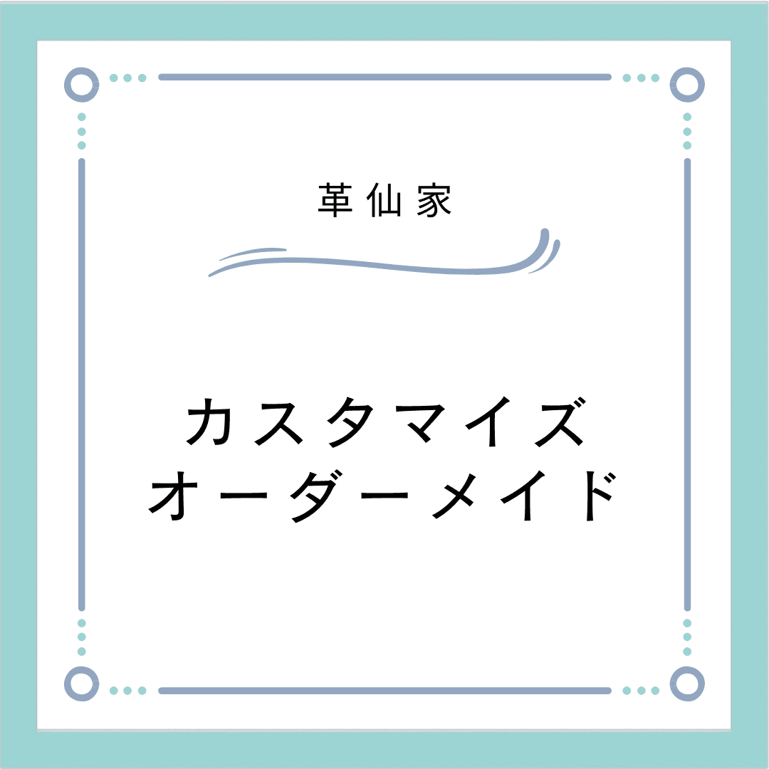 カラーカスタマイズ / オーダーメイド について