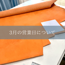 3月の営業について