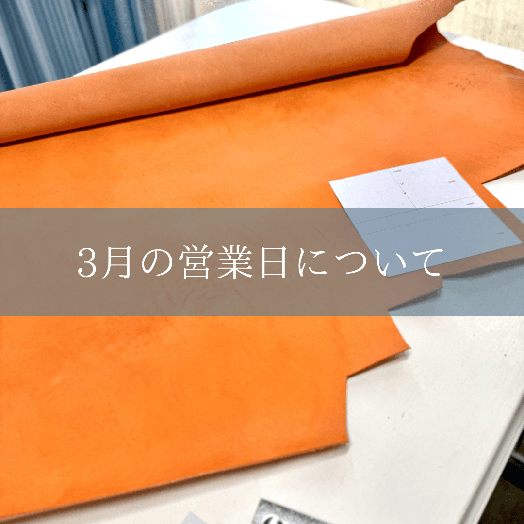 3月の営業について