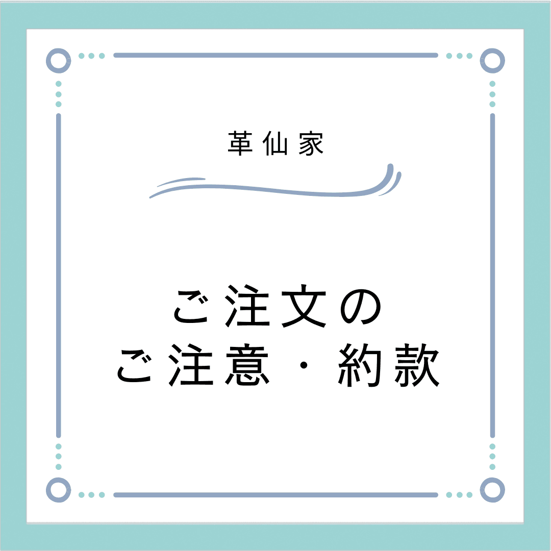 ご注文にあたってのご注意・約款